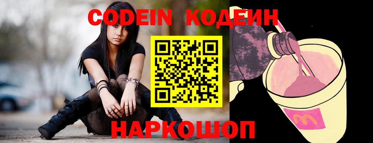 Касимов  Кодеиновый сироп Lean Purple Drank  Вход с VPN  Codein напиток Lean (лин) 